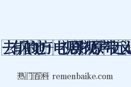 去有风的地方+电视剧影视原声带近义词是什么意思的图片
